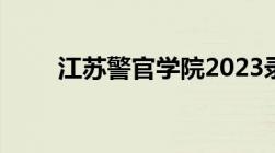 江苏警官学院2023录取分数线女生