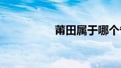 莆田属于哪个省哪个市