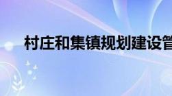 村庄和集镇规划建设管理条例怎么规定