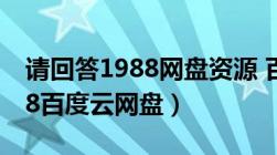 请回答1988网盘资源 百度网盘（请回答1988百度云网盘）