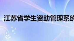 江苏省学生资助管理系统密码忘记了怎么办