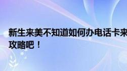 新生来美不知道如何办电话卡来看看学姐的美国办理电话卡攻略吧！