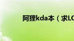 阿狸kda本（求LOL阿狸本子）