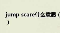 jump scare什么意思（jump scare games）