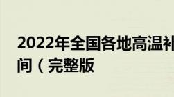 2022年全国各地高温补贴发放标准及发放时间（完整版