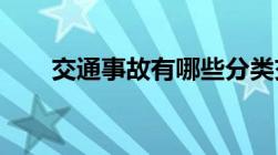 交通事故有哪些分类交通事故的分类