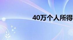 40万个人所得税交多少