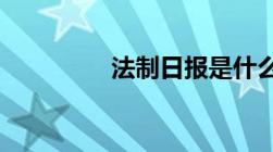 法制日报是什么级别单位