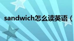 sandwich怎么读英语（sandwich怎么读）