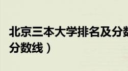 北京三本大学排名及分数线（三本大学排名及分数线）