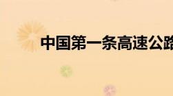 中国第一条高速公路是哪一年建的