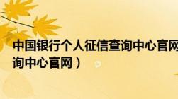 中国银行个人征信查询中心官网app（中国银行个人征信查询中心官网）