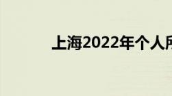 上海2022年个人所得税计算器