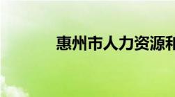 惠州市人力资源和社会保障局