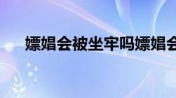 嫖娼会被坐牢吗嫖娼会受到怎样的处罚