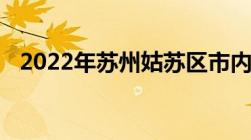 2022年苏州姑苏区市内投靠落户办理地点