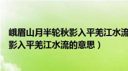 峨眉山月半轮秋影入平羌江水流是谁写的（峨眉山月半轮秋影入平羌江水流的意思）