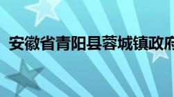 安徽省青阳县蓉城镇政府征地拆迁补偿标准