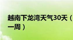 越南下龙湾天气30天（越南下龙湾天气预报一周）