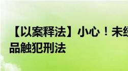 【以案释法】小心！未经许可大量传播影视作品触犯刑法