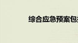 综合应急预案包括哪些内容