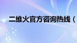 二维火官方咨询热线（二维火官网登录）