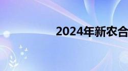 2024年新农合缴费标准