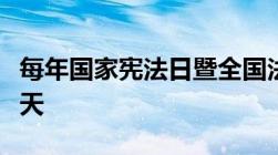 每年国家宪法日暨全国法制宣传日指的是哪一天