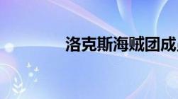 洛克斯海贼团成员实力排名