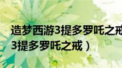 造梦西游3提多罗吒之戒有什么用（造梦西游3提多罗吒之戒）