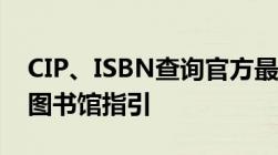 CIP、ISBN查询官方最新方法——中国版本图书馆指引