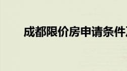 成都限价房申请条件及流程包含哪些