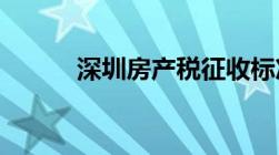 深圳房产税征收标准及计算方法