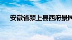 安徽省颍上县西府景园安置房何时交房