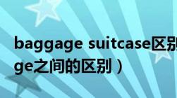 baggage suitcase区别（baggage和luggage之间的区别）