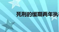 死刑的缓期两年执行是什么意思