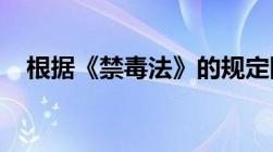 根据《禁毒法》的规定国家设立什么部门