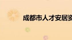 成都市人才安居资格认定办法