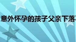 意外怀孕的孩子父亲下落不明可以报警立案吗