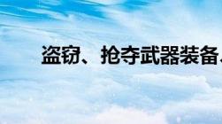 盗窃、抢夺武器装备、军用物资罪的