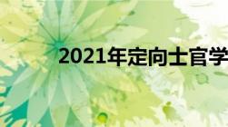 2021年定向士官学校录取分数线