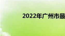 2022年广州市最低工资标准