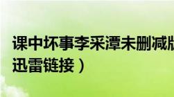 课中坏事李采潭未删减版迅雷下载（课中坏事迅雷链接）