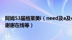 阿姆53届格莱美i（need及a及doctor及现场版视频下载及谢谢在线等）