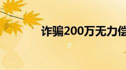 诈骗200万无力偿还判多少年