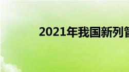 2021年我国新列管几种易制毒