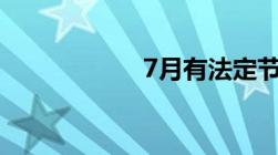 7月有法定节假日嘛