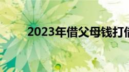 2023年借父母钱打借条的正确格式