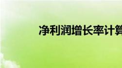 净利润增长率计算公式是什么