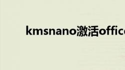 kmsnano激活office（kmsnano）